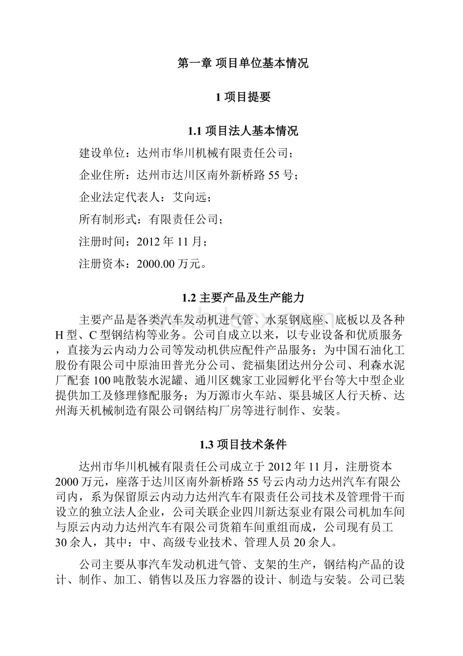 资金申请报告年产吨机械零部件及建筑用环保节能型轻钢结构项目Word下载.docx_第2页