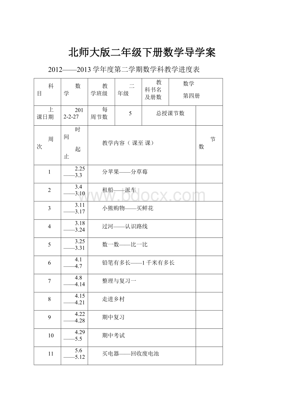 北师大版二年级下册数学导学案文档格式.docx