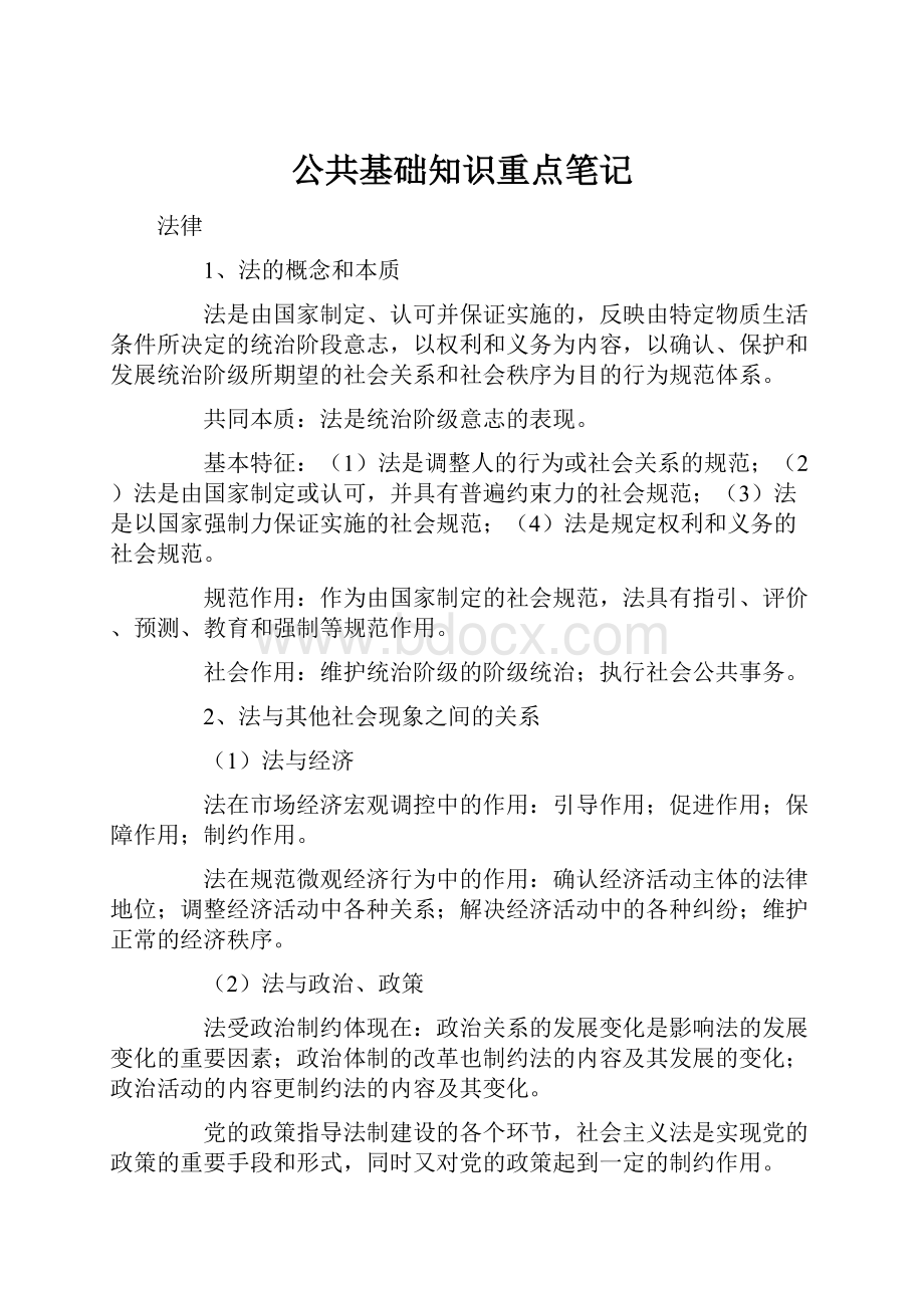 公共基础知识重点笔记Word文档下载推荐.docx_第1页