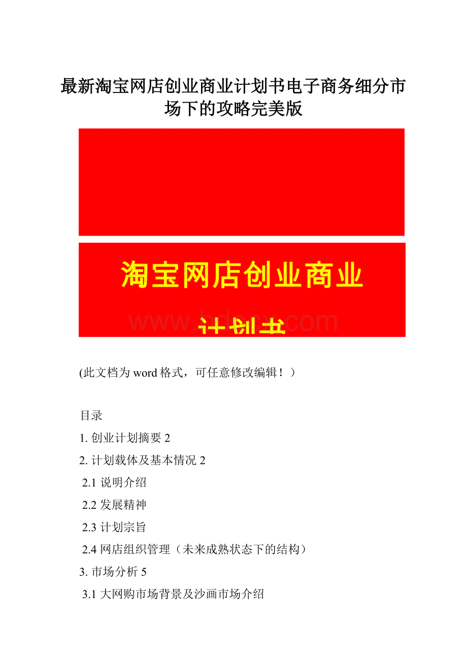 最新淘宝网店创业商业计划书电子商务细分市场下的攻略完美版Word格式文档下载.docx