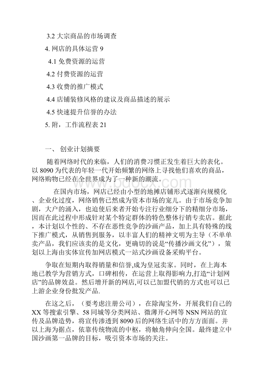 最新淘宝网店创业商业计划书电子商务细分市场下的攻略完美版.docx_第2页