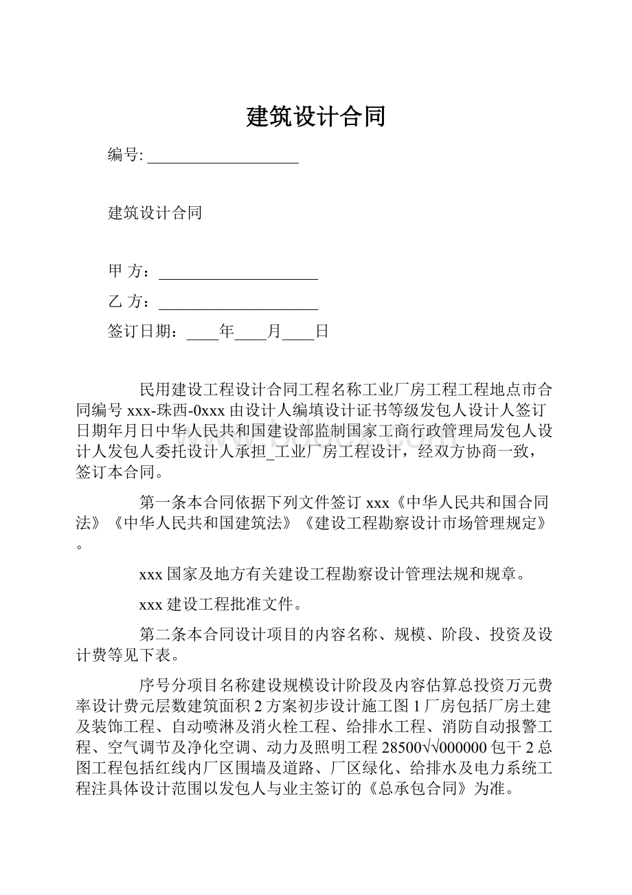 建筑设计合同Word文档下载推荐.docx