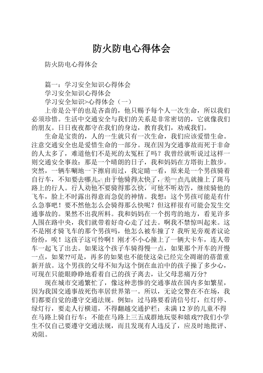 防火防电心得体会Word格式文档下载.docx