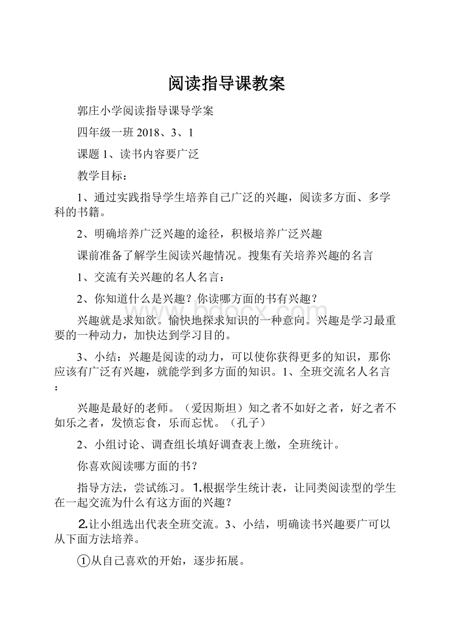 阅读指导课教案Word文档下载推荐.docx