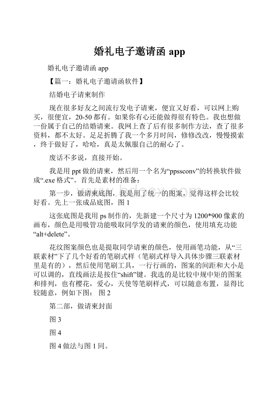 婚礼电子邀请函appWord文档下载推荐.docx