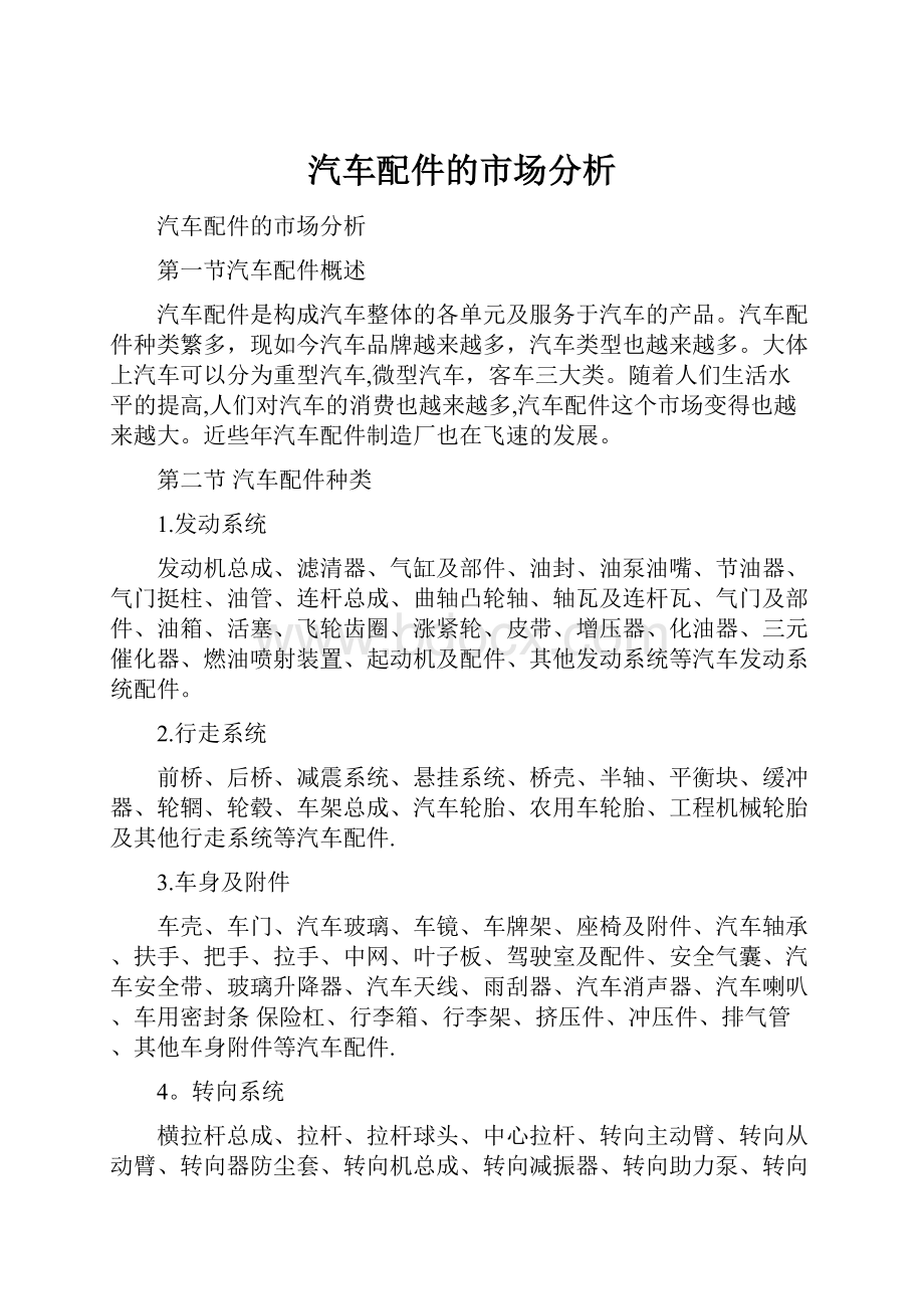 汽车配件的市场分析.docx_第1页