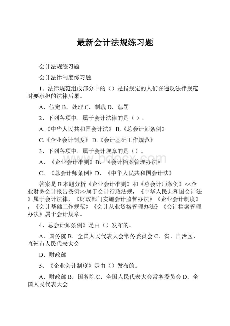 最新会计法规练习题.docx