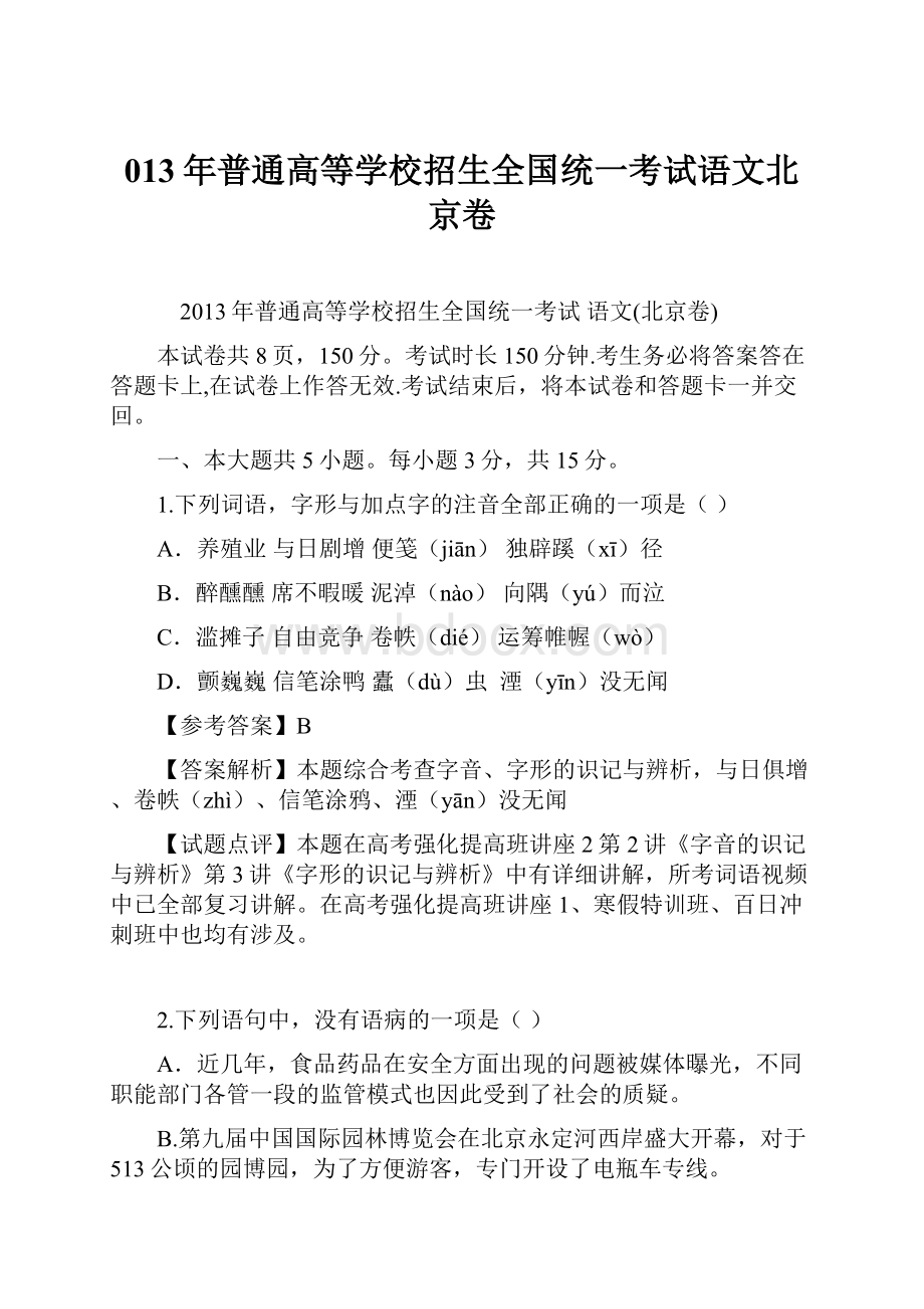 013年普通高等学校招生全国统一考试语文北京卷.docx