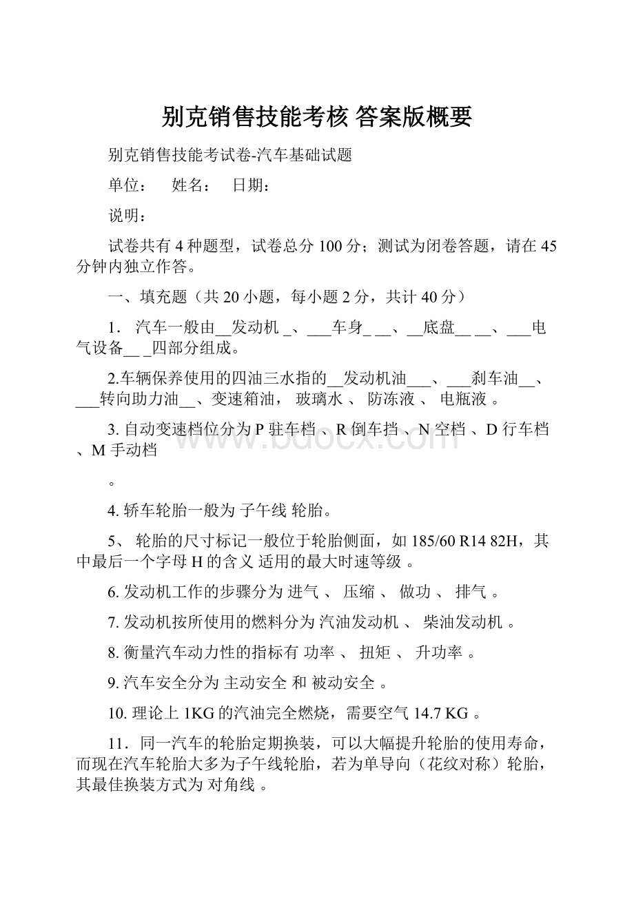 别克销售技能考核 答案版概要.docx_第1页