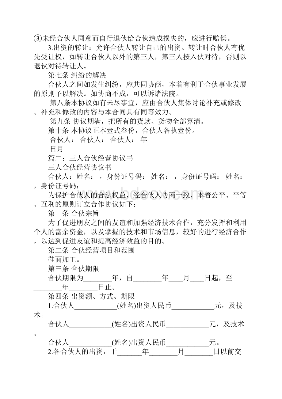 三人合伙协议合同范本Word文档下载推荐.docx_第2页