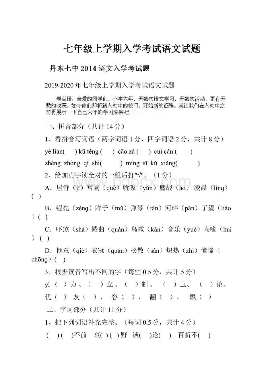 七年级上学期入学考试语文试题.docx_第1页