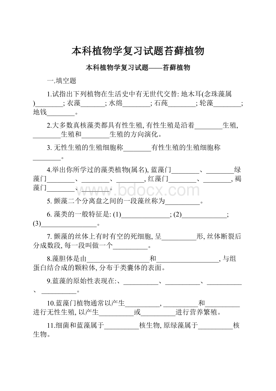 本科植物学复习试题苔藓植物Word文档下载推荐.docx_第1页