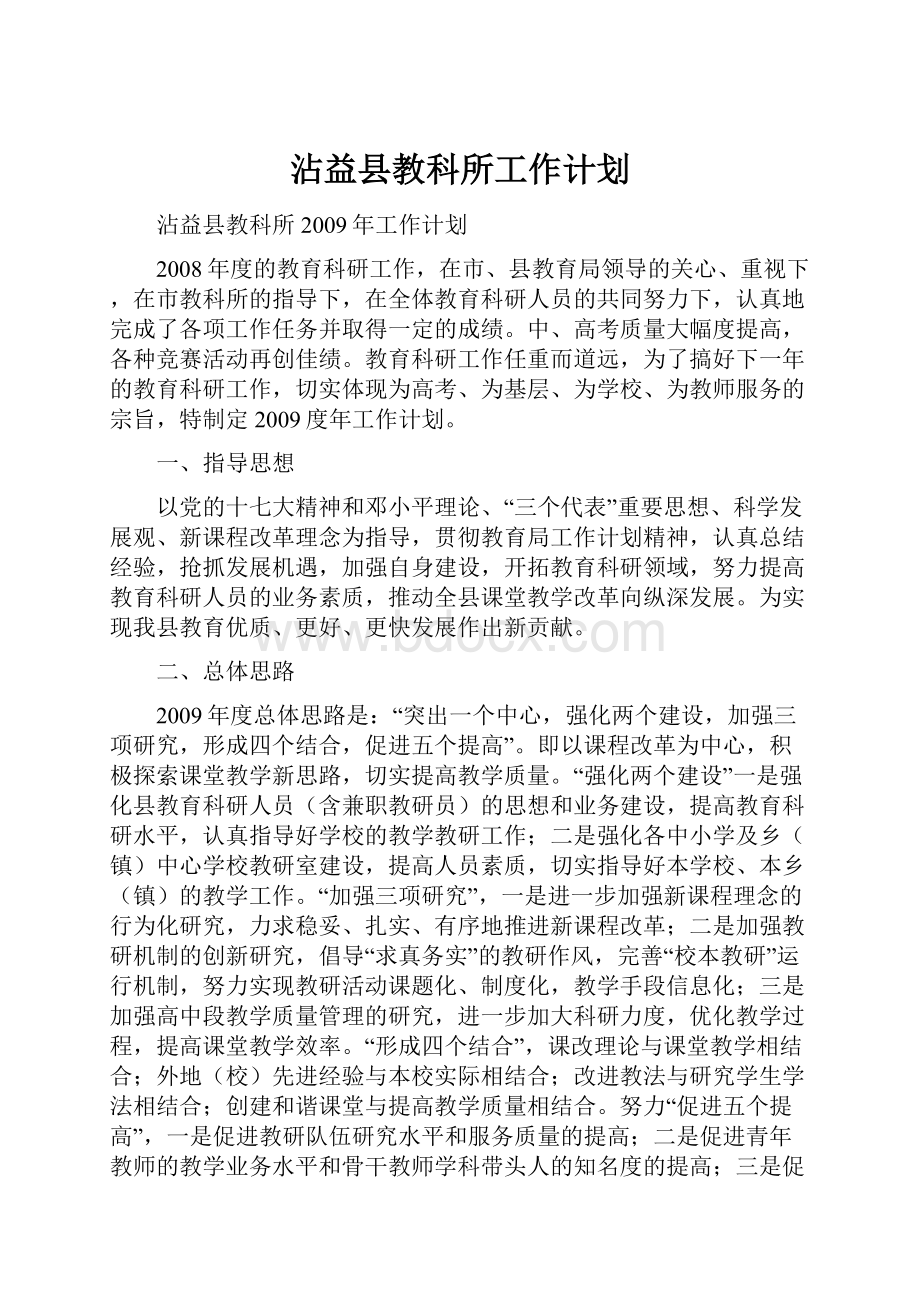 沾益县教科所工作计划.docx_第1页