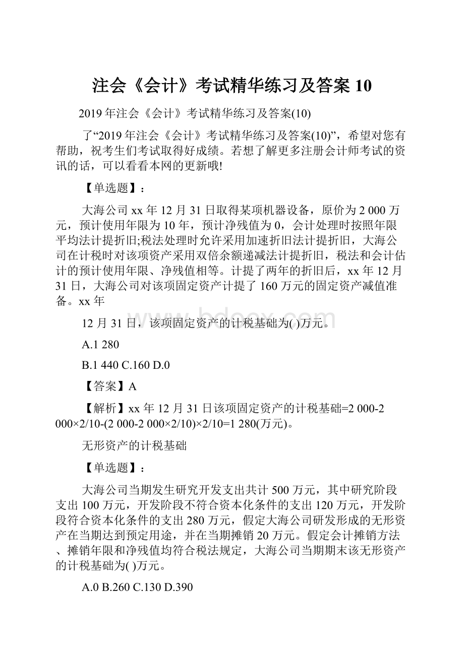 注会《会计》考试精华练习及答案10.docx