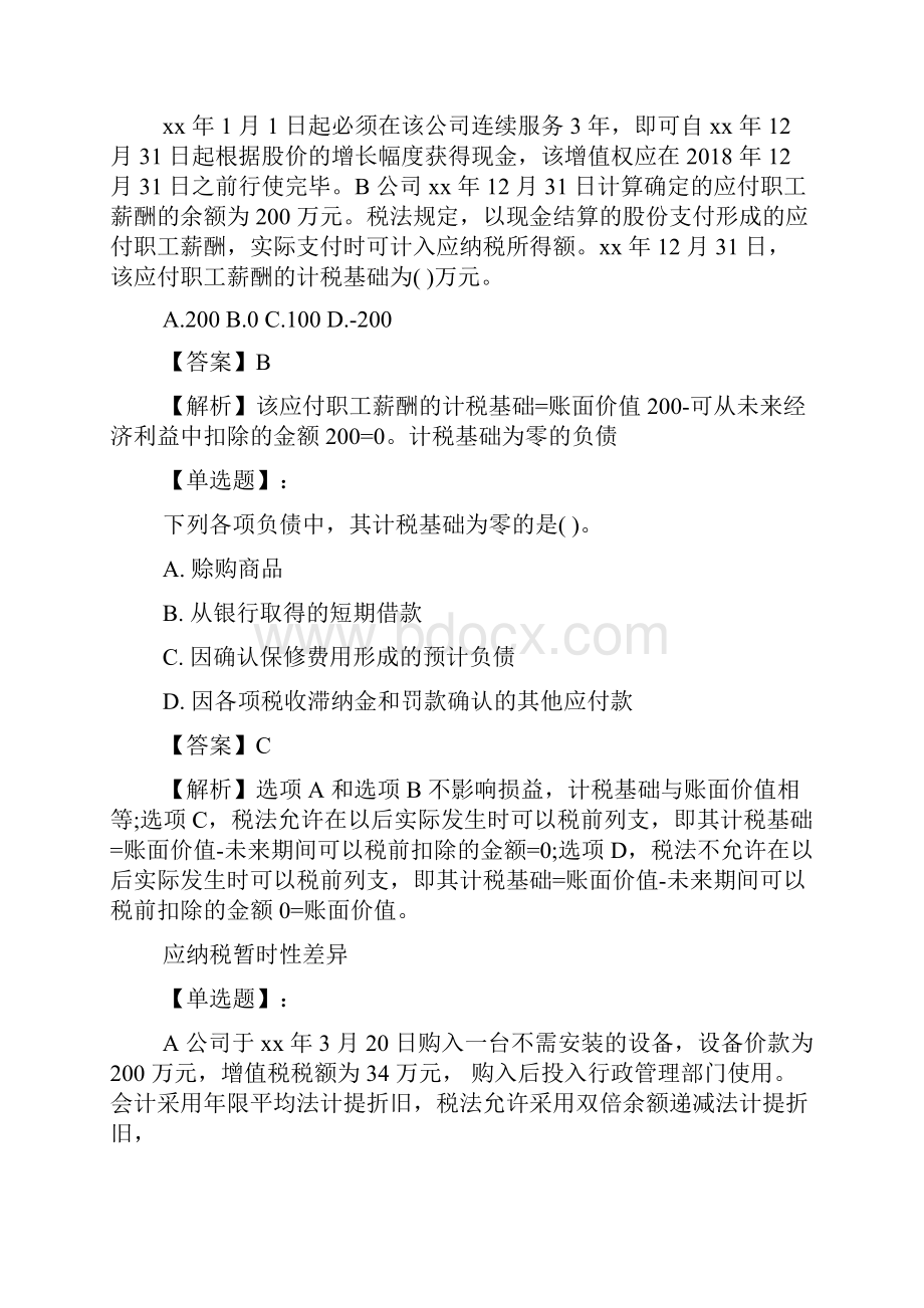 注会《会计》考试精华练习及答案10.docx_第3页