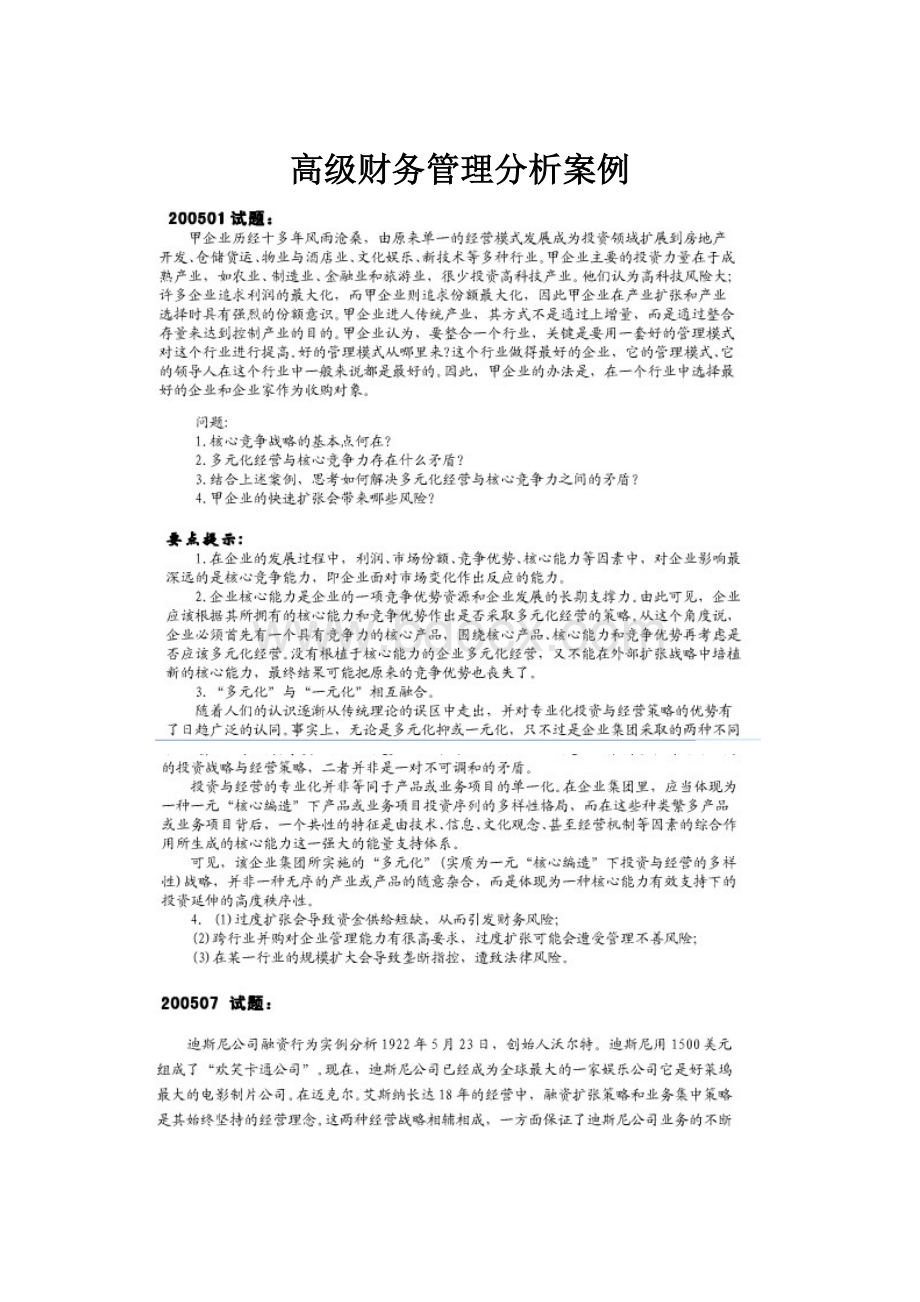 高级财务管理分析案例Word下载.docx_第1页