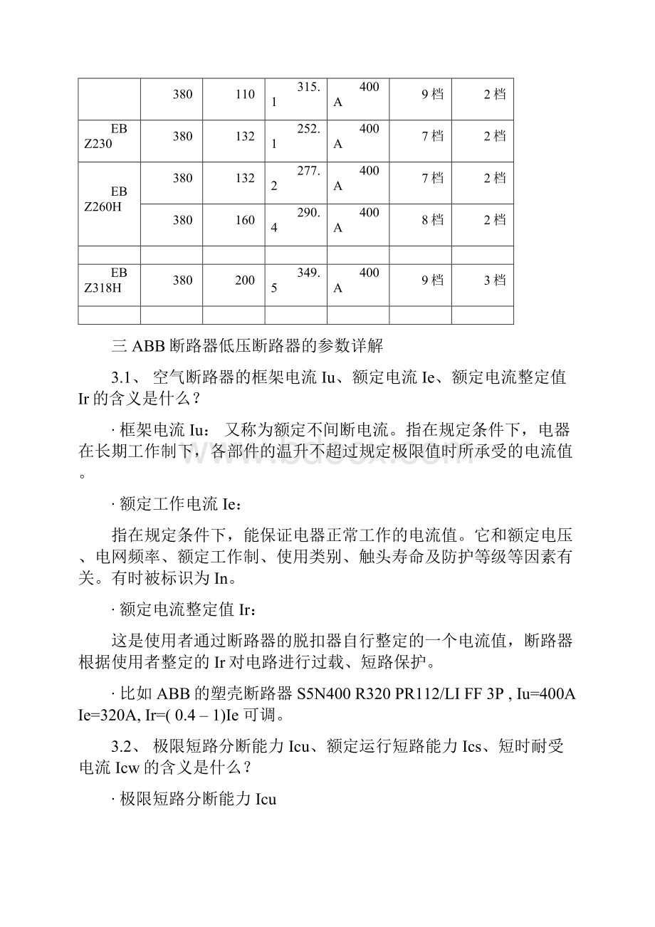 ABB断路器参数调试讲义全.docx_第3页