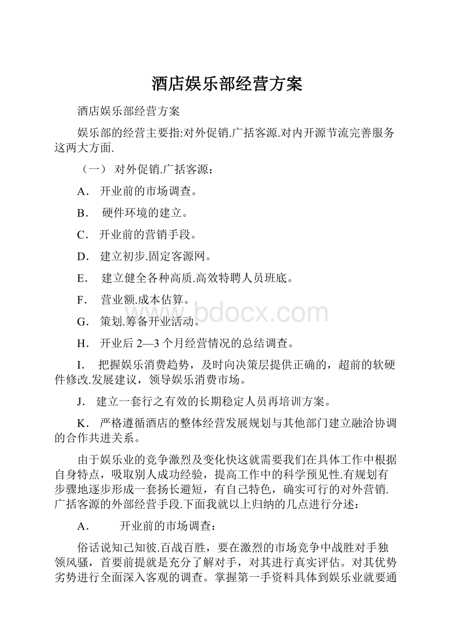 酒店娱乐部经营方案.docx