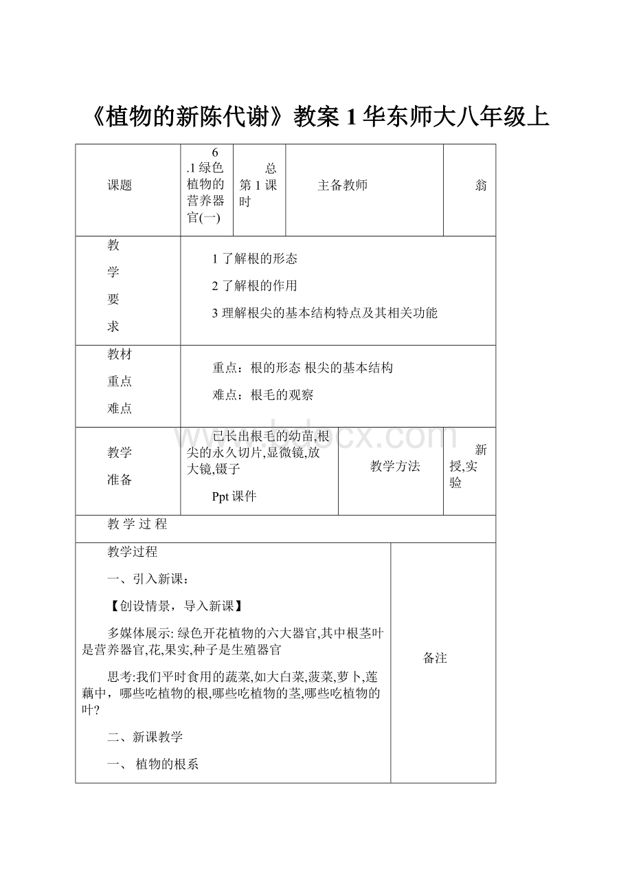 《植物的新陈代谢》教案1华东师大八年级上.docx