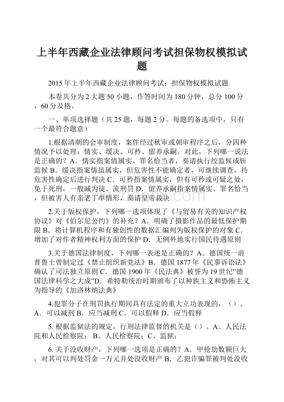 上半年西藏企业法律顾问考试担保物权模拟试题.docx