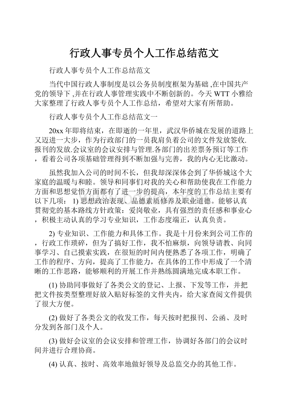 行政人事专员个人工作总结范文.docx_第1页