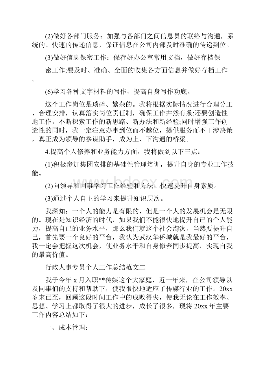 行政人事专员个人工作总结范文.docx_第3页