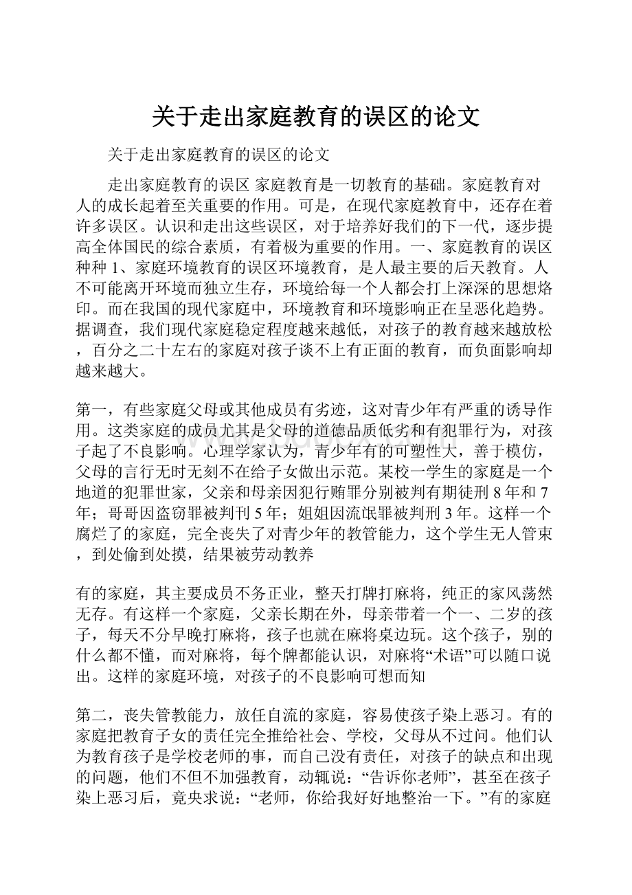 关于走出家庭教育的误区的论文文档格式.docx_第1页