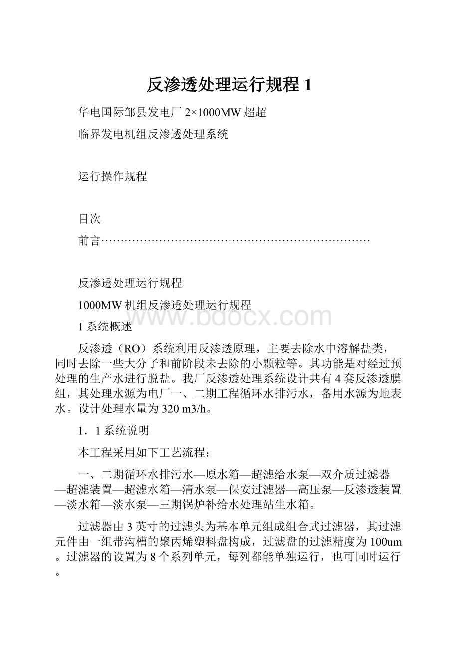 反渗透处理运行规程1.docx