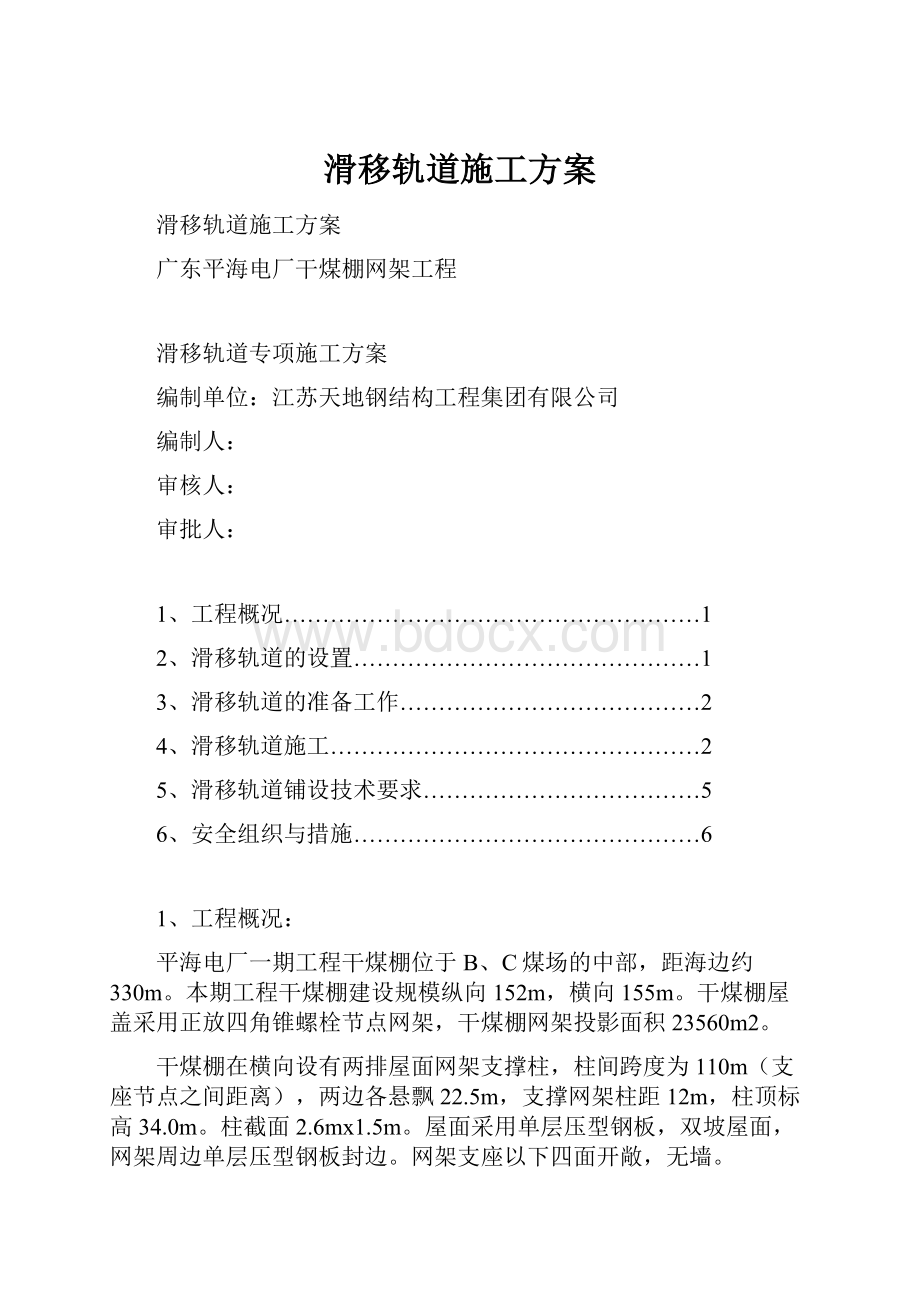 滑移轨道施工方案.docx_第1页