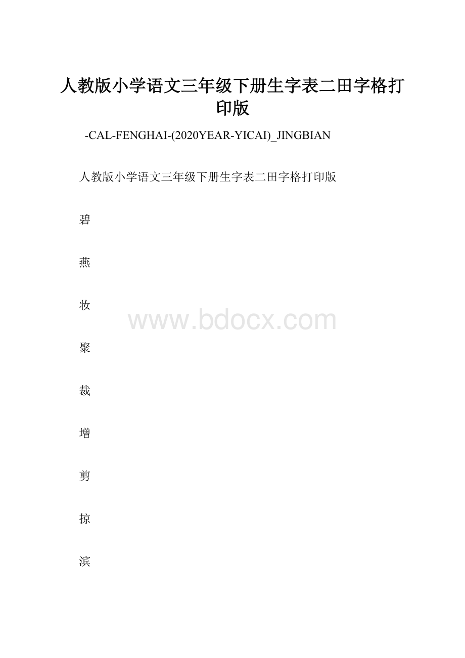 人教版小学语文三年级下册生字表二田字格打印版.docx_第1页