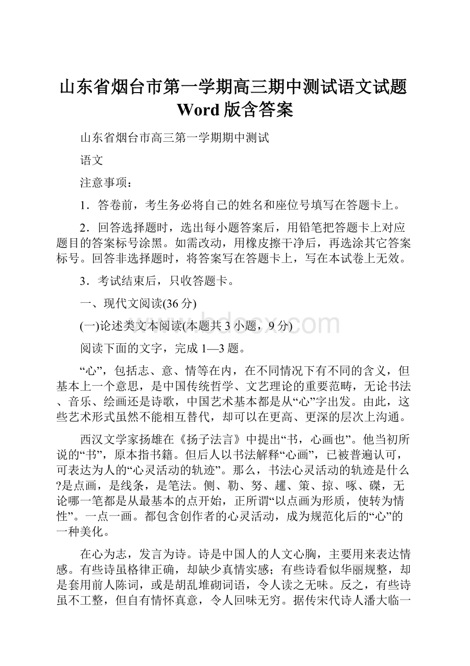 山东省烟台市第一学期高三期中测试语文试题Word版含答案Word文件下载.docx_第1页