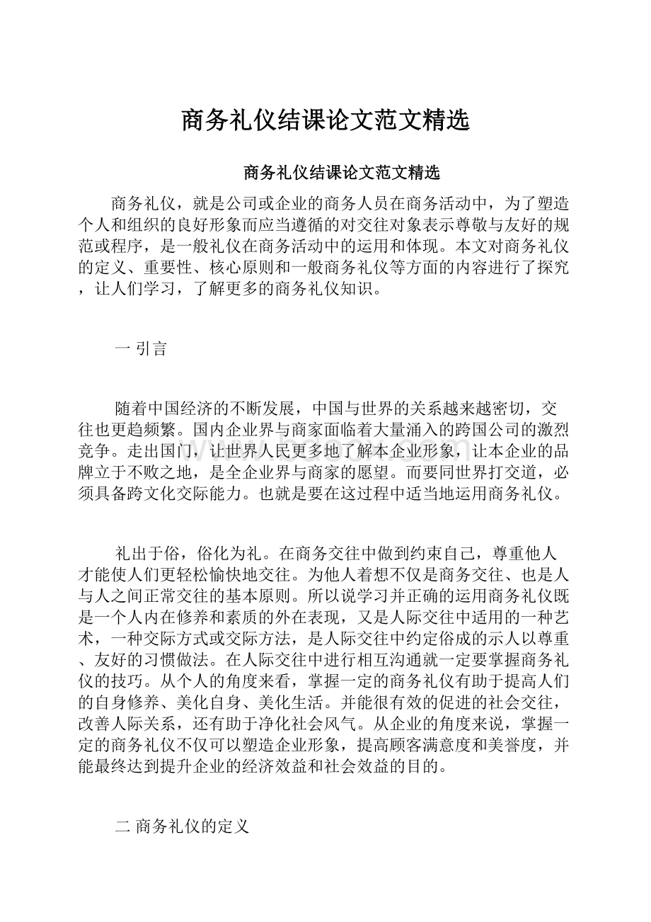 商务礼仪结课论文范文精选.docx