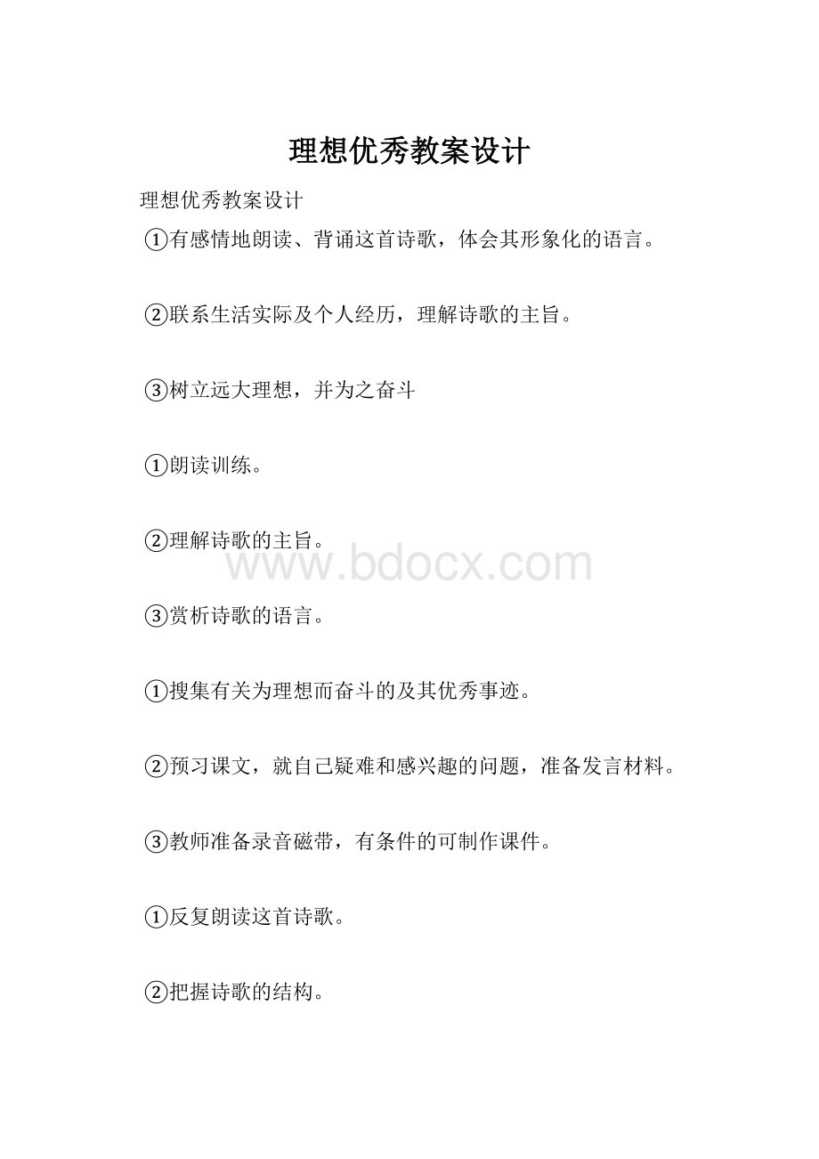 理想优秀教案设计Word文件下载.docx