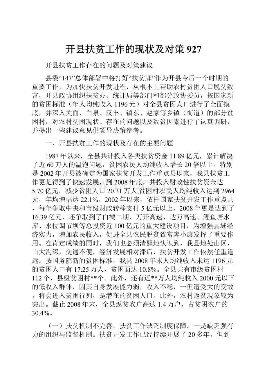 开县扶贫工作的现状及对策927Word文件下载.docx