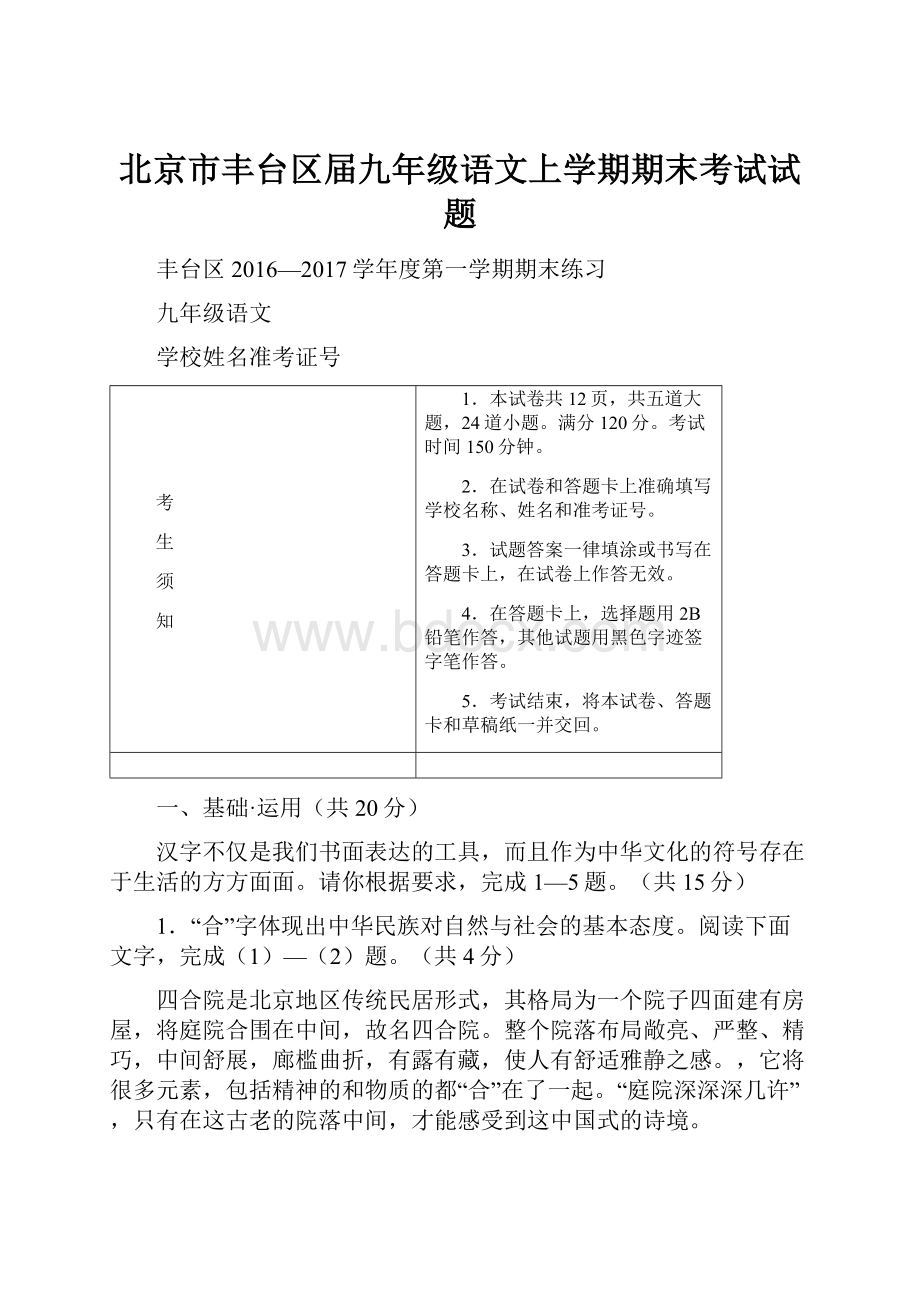 北京市丰台区届九年级语文上学期期末考试试题.docx