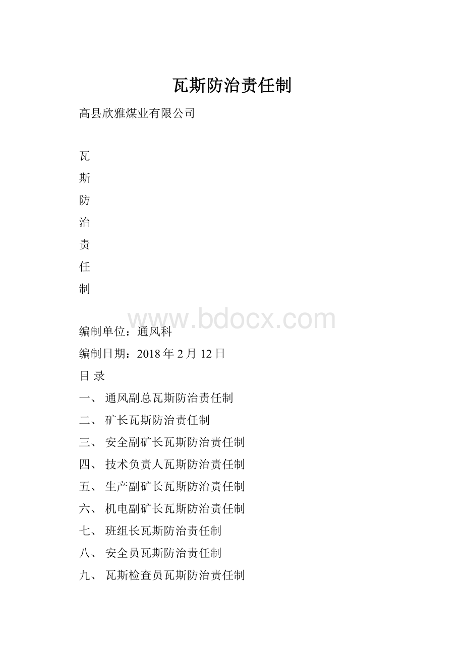 瓦斯防治责任制.docx_第1页