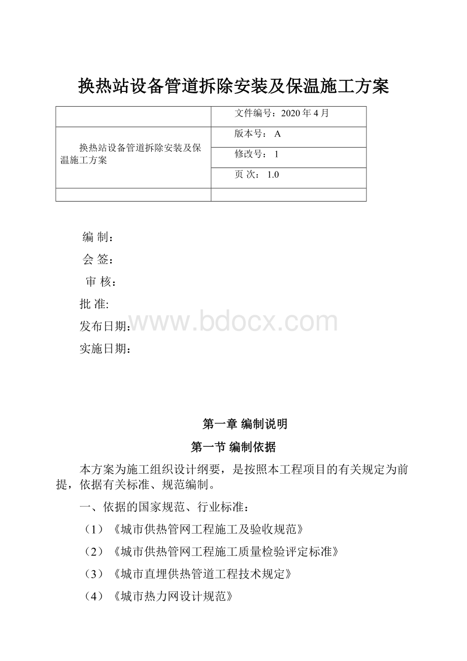 换热站设备管道拆除安装及保温施工方案文档格式.docx_第1页