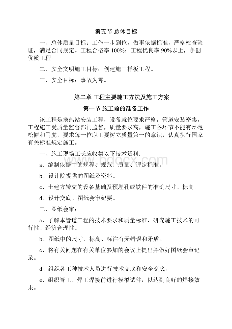 换热站设备管道拆除安装及保温施工方案文档格式.docx_第3页