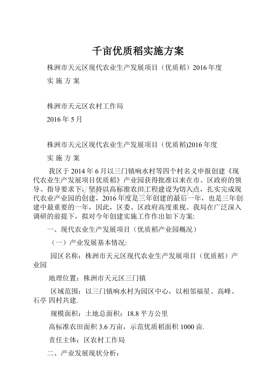 千亩优质稻实施方案.docx