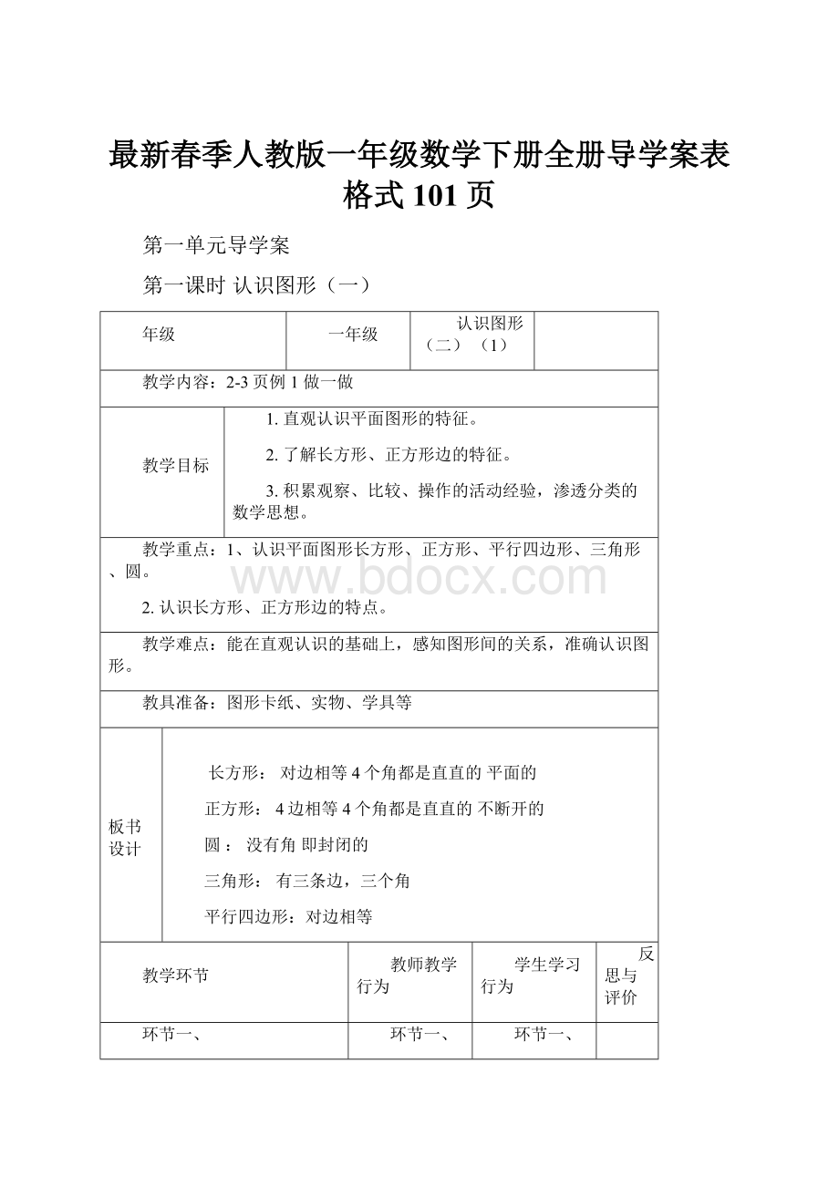 最新春季人教版一年级数学下册全册导学案表格式101页Word文档格式.docx