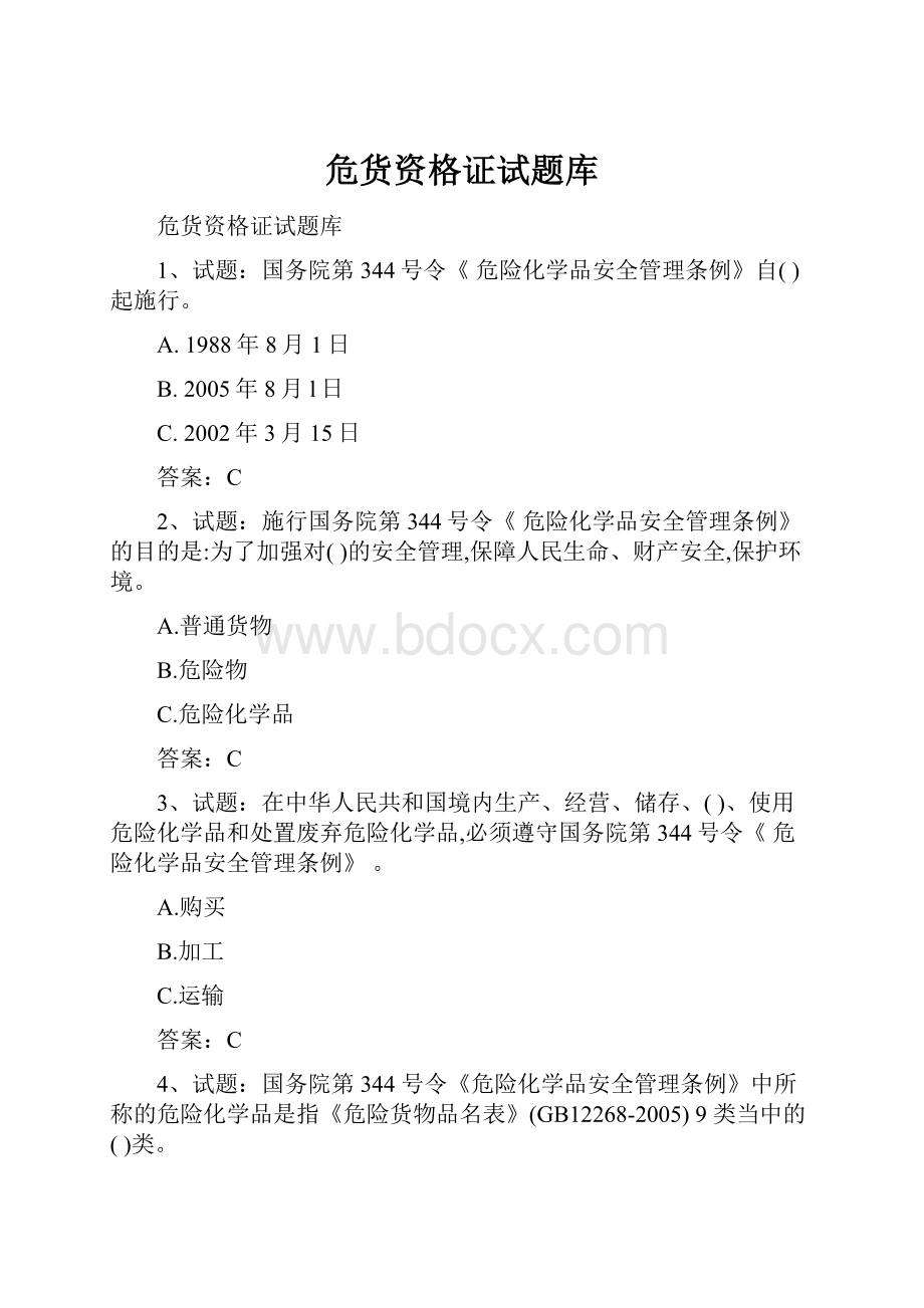 危货资格证试题库Word文件下载.docx