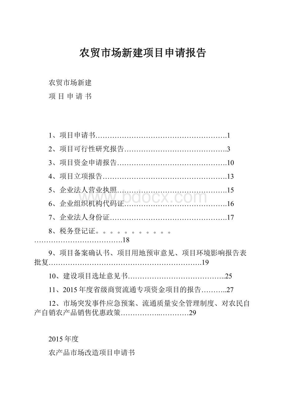 农贸市场新建项目申请报告.docx