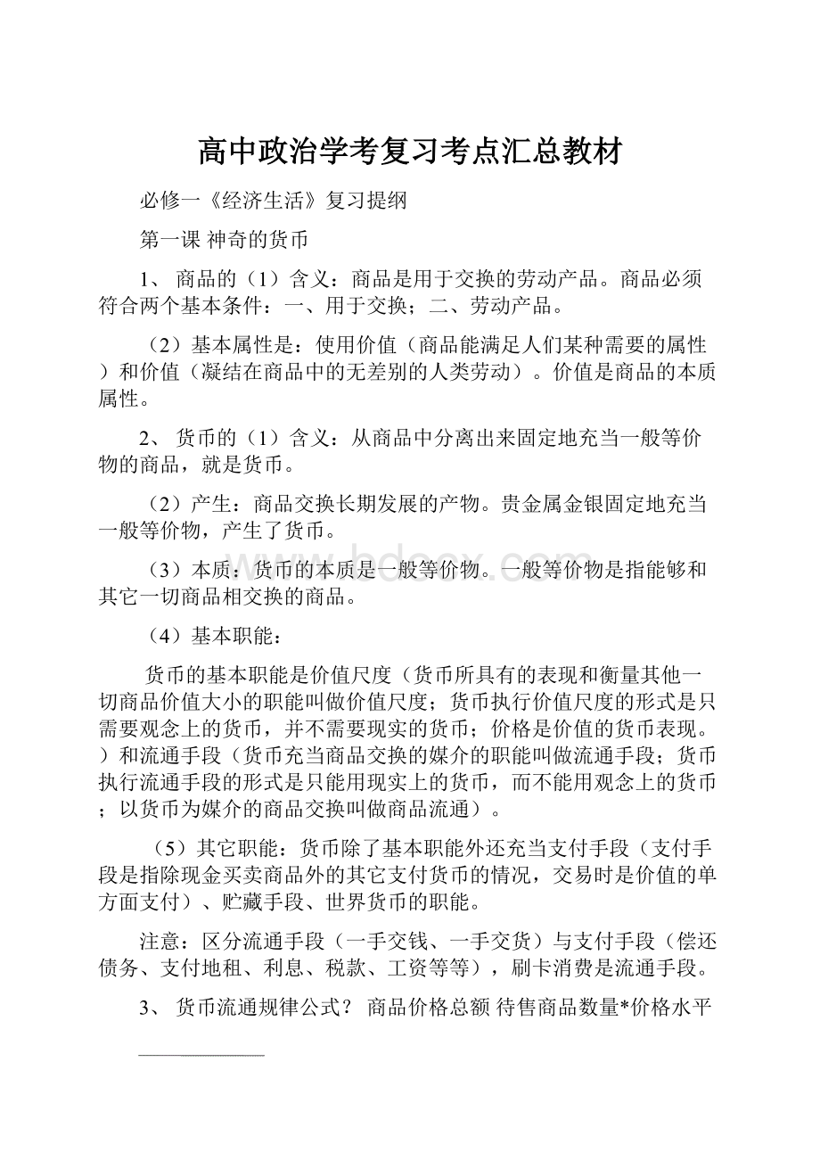 高中政治学考复习考点汇总教材Word下载.docx_第1页