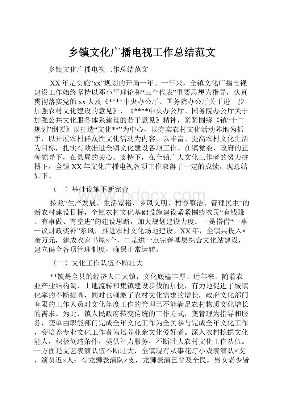 乡镇文化广播电视工作总结范文.docx