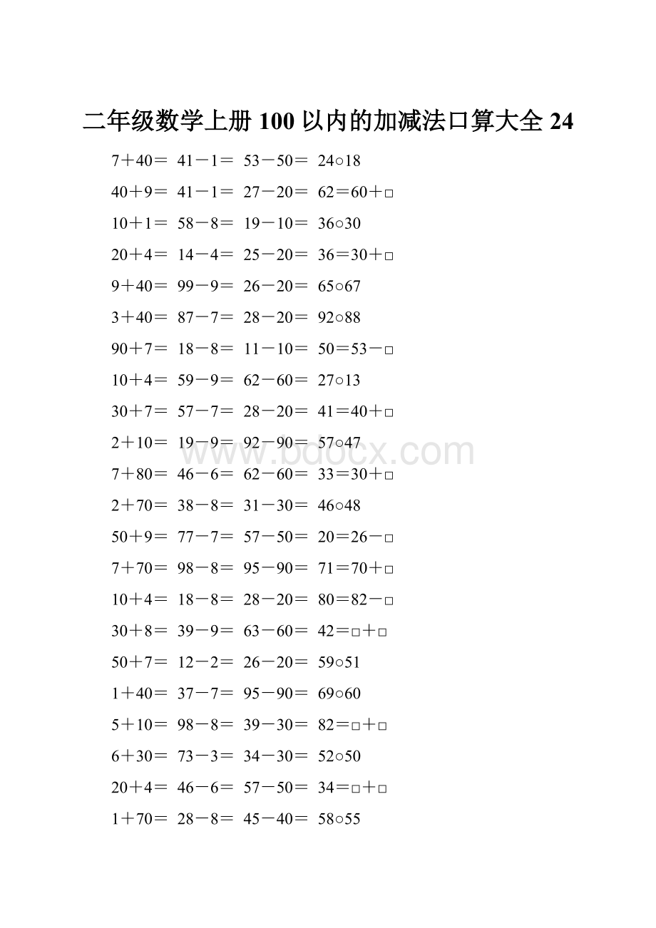 二年级数学上册100以内的加减法口算大全24文档格式.docx