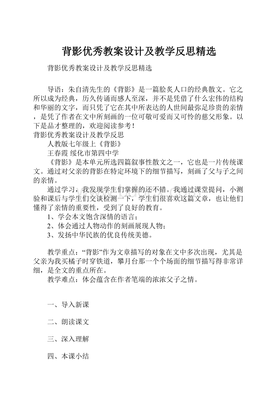 背影优秀教案设计及教学反思精选.docx_第1页