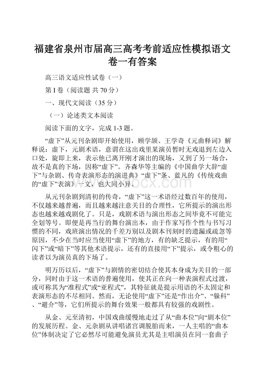 福建省泉州市届高三高考考前适应性模拟语文卷一有答案文档格式.docx_第1页