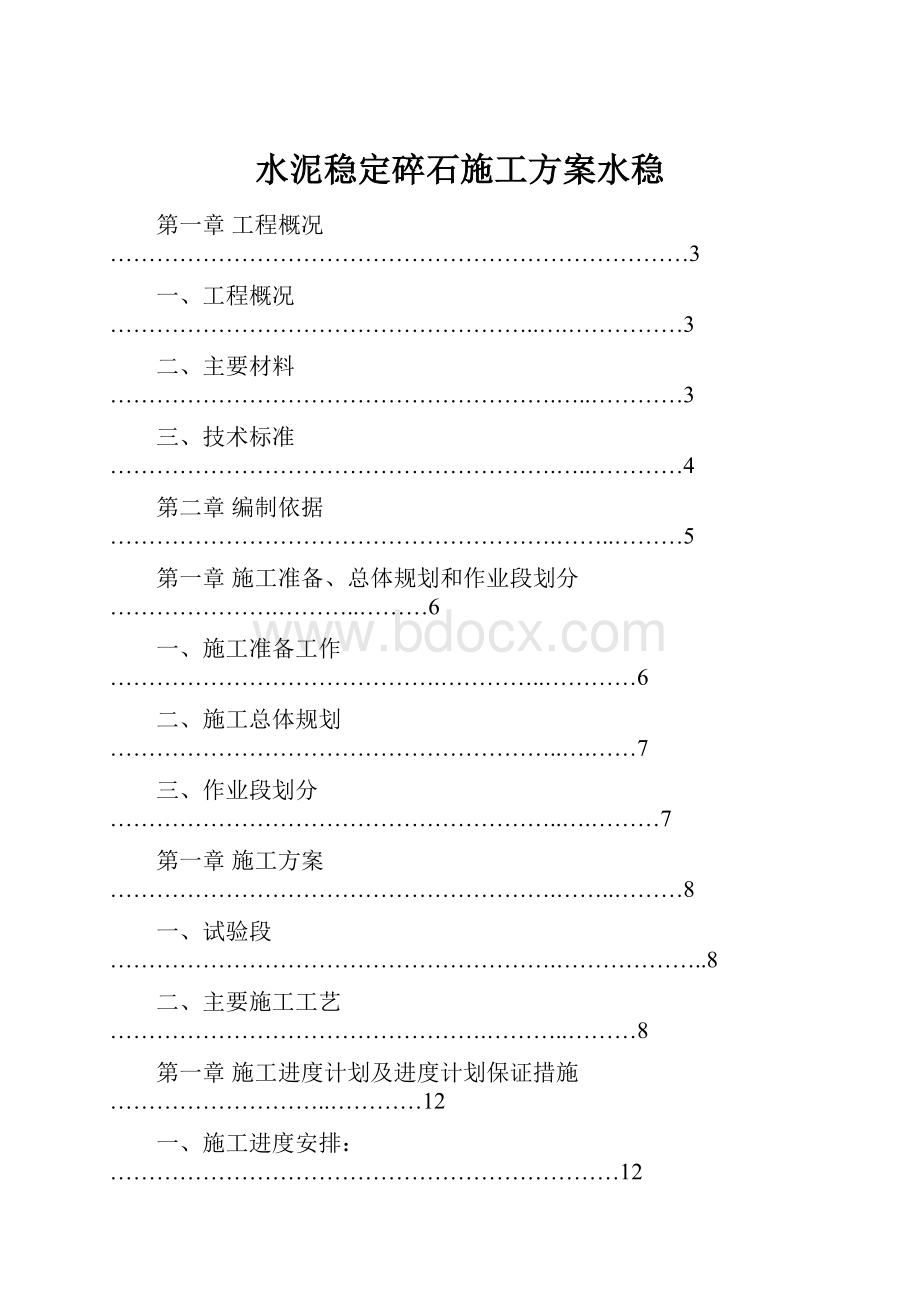 水泥稳定碎石施工方案水稳.docx