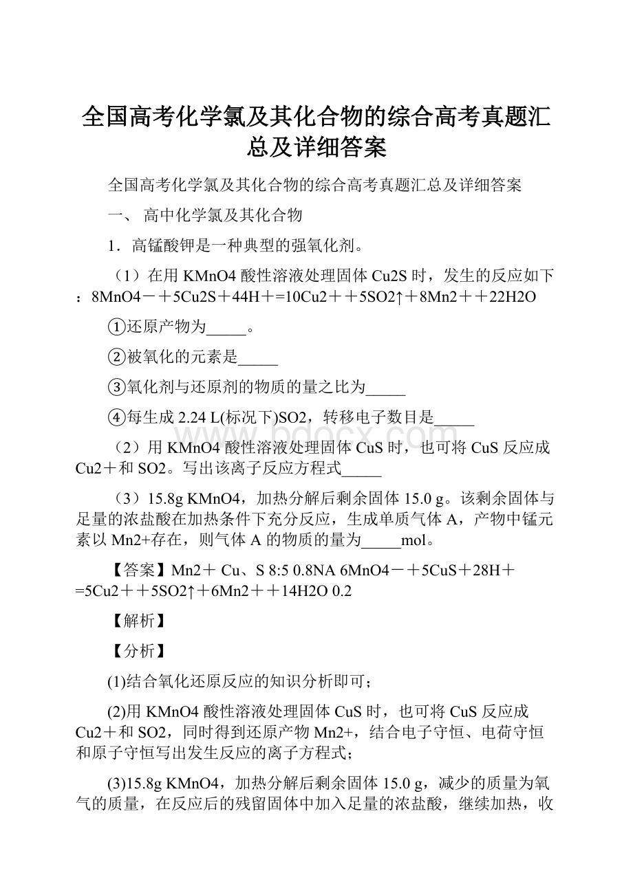 全国高考化学氯及其化合物的综合高考真题汇总及详细答案.docx_第1页