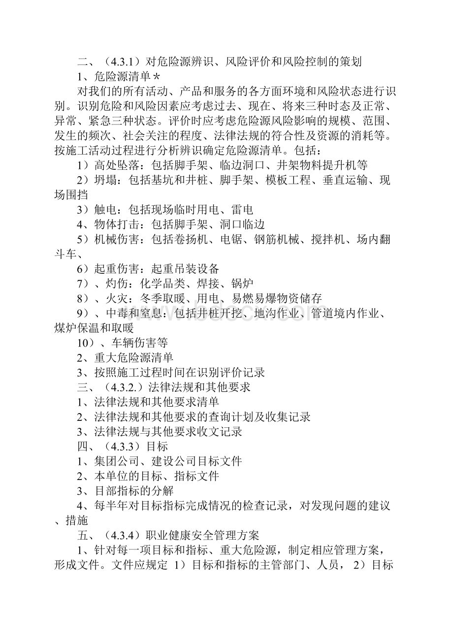 职业健康安全管理体系贯标资料详细版Word文档格式.docx_第2页